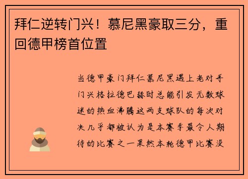 拜仁逆转门兴！慕尼黑豪取三分，重回德甲榜首位置