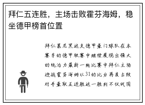 拜仁五连胜，主场击败霍芬海姆，稳坐德甲榜首位置