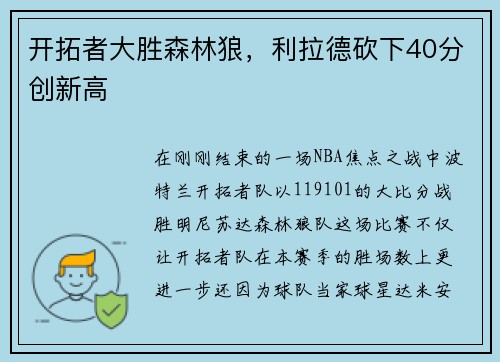 开拓者大胜森林狼，利拉德砍下40分创新高