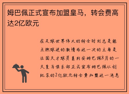 姆巴佩正式宣布加盟皇马，转会费高达2亿欧元