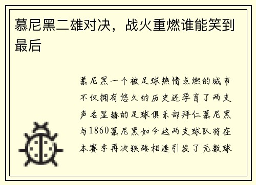 慕尼黑二雄对决，战火重燃谁能笑到最后
