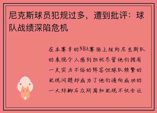 尼克斯球员犯规过多，遭到批评：球队战绩深陷危机