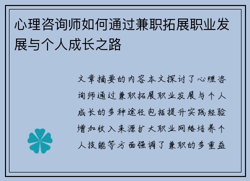 心理咨询师如何通过兼职拓展职业发展与个人成长之路