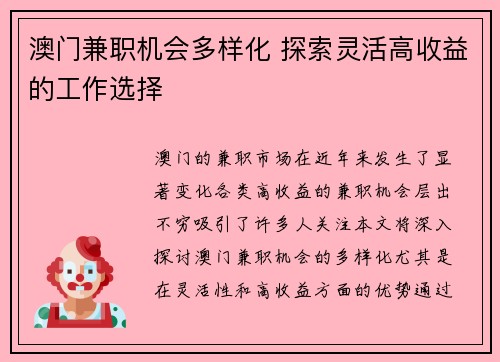 澳门兼职机会多样化 探索灵活高收益的工作选择