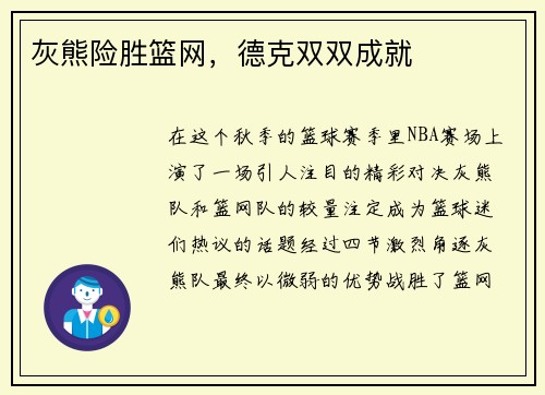 灰熊险胜篮网，德克双双成就