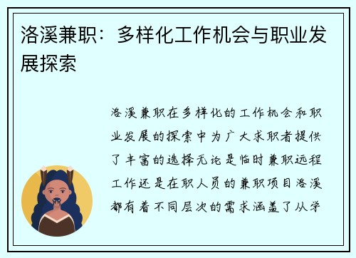 洛溪兼职：多样化工作机会与职业发展探索
