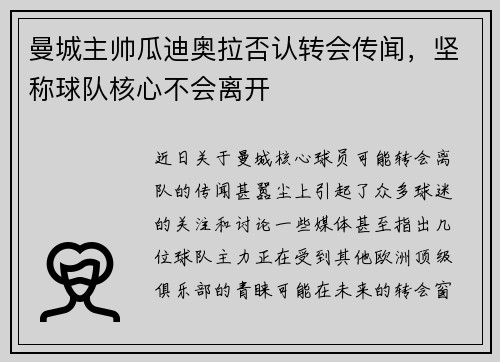 曼城主帅瓜迪奥拉否认转会传闻，坚称球队核心不会离开