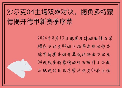 沙尔克04主场双雄对决，憾负多特蒙德揭开德甲新赛季序幕
