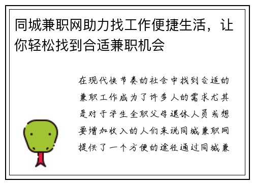 同城兼职网助力找工作便捷生活，让你轻松找到合适兼职机会