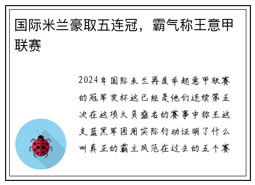 国际米兰豪取五连冠，霸气称王意甲联赛