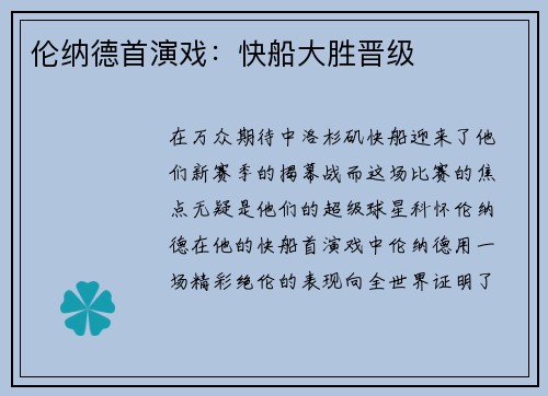 伦纳德首演戏：快船大胜晋级