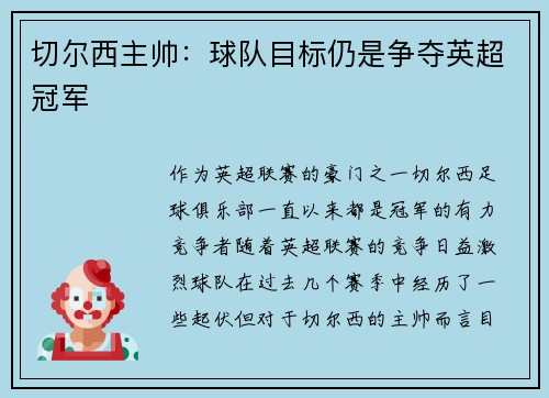 切尔西主帅：球队目标仍是争夺英超冠军