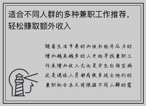 适合不同人群的多种兼职工作推荐，轻松赚取额外收入