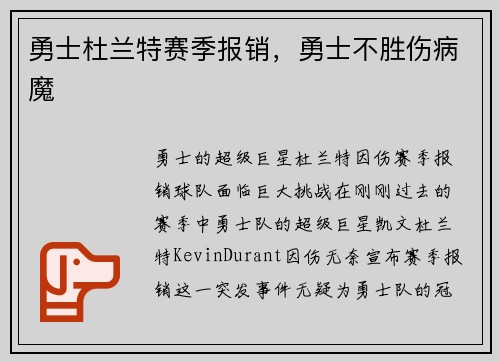 勇士杜兰特赛季报销，勇士不胜伤病魔