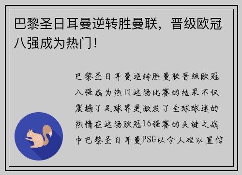 巴黎圣日耳曼逆转胜曼联，晋级欧冠八强成为热门！