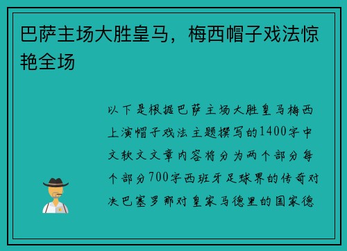 巴萨主场大胜皇马，梅西帽子戏法惊艳全场
