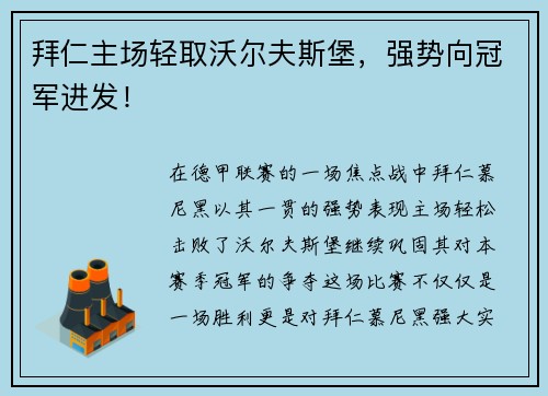 拜仁主场轻取沃尔夫斯堡，强势向冠军进发！