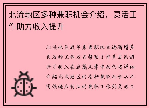 北流地区多种兼职机会介绍，灵活工作助力收入提升