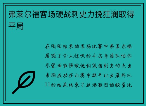 弗莱尔福客场硬战刺史力挽狂澜取得平局