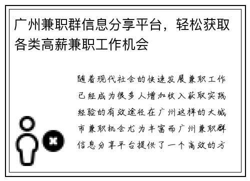 广州兼职群信息分享平台，轻松获取各类高薪兼职工作机会