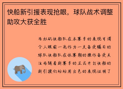 快船新引援表现抢眼，球队战术调整助攻大获全胜
