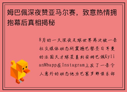 姆巴佩深夜赞亚马尔赛，致意热情拥抱幕后真相揭秘