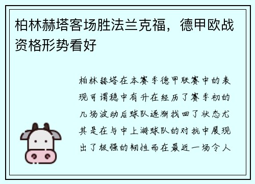 柏林赫塔客场胜法兰克福，德甲欧战资格形势看好