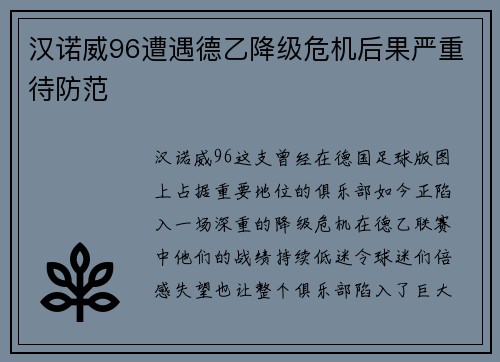 汉诺威96遭遇德乙降级危机后果严重待防范