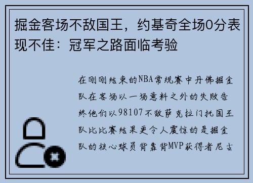 掘金客场不敌国王，约基奇全场0分表现不佳：冠军之路面临考验