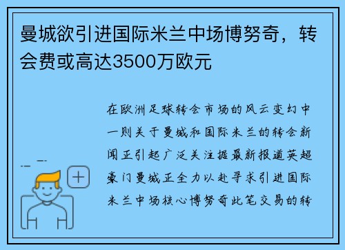 曼城欲引进国际米兰中场博努奇，转会费或高达3500万欧元