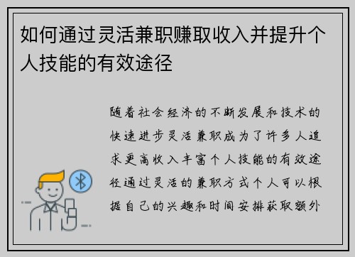 如何通过灵活兼职赚取收入并提升个人技能的有效途径