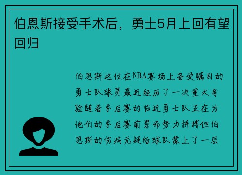 伯恩斯接受手术后，勇士5月上回有望回归