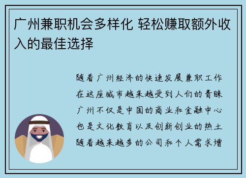 广州兼职机会多样化 轻松赚取额外收入的最佳选择