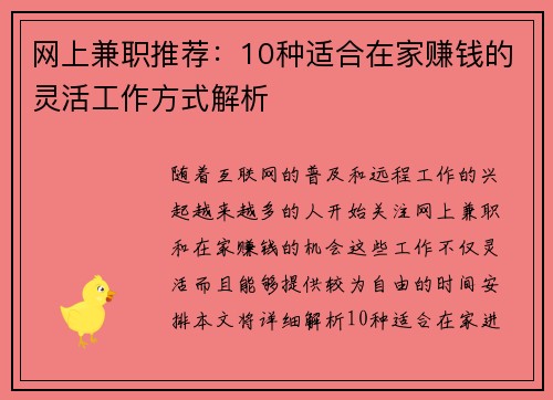 网上兼职推荐：10种适合在家赚钱的灵活工作方式解析
