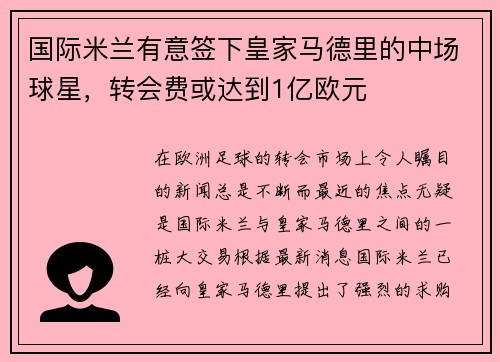 国际米兰有意签下皇家马德里的中场球星，转会费或达到1亿欧元