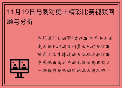 11月19日马刺对勇士精彩比赛视频回顾与分析