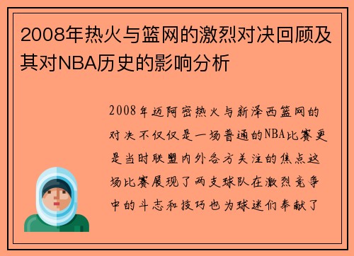 2008年热火与篮网的激烈对决回顾及其对NBA历史的影响分析
