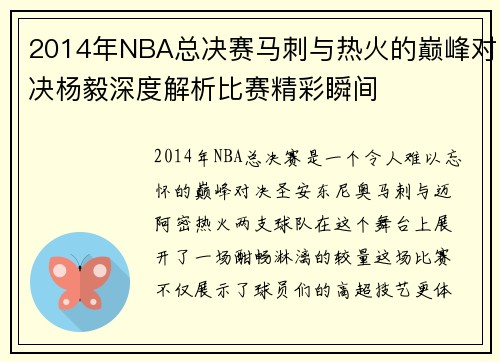 2014年NBA总决赛马刺与热火的巅峰对决杨毅深度解析比赛精彩瞬间
