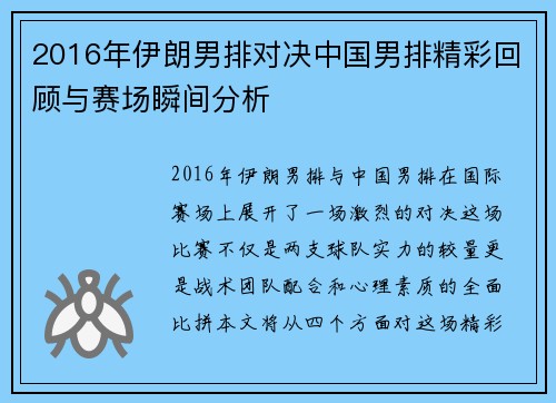 2016年伊朗男排对决中国男排精彩回顾与赛场瞬间分析