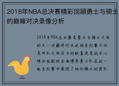 2018年NBA总决赛精彩回顾勇士与骑士的巅峰对决录像分析