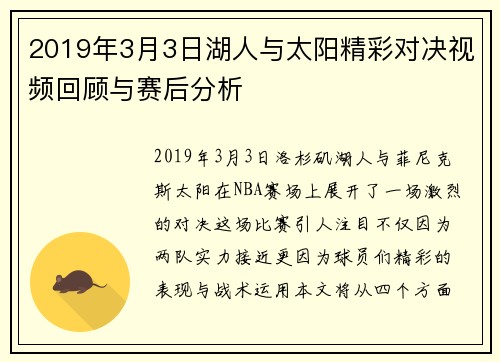 2019年3月3日湖人与太阳精彩对决视频回顾与赛后分析