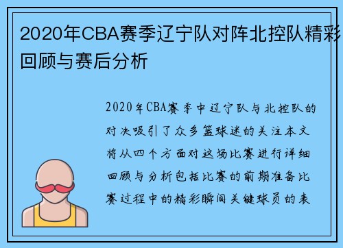 2020年CBA赛季辽宁队对阵北控队精彩回顾与赛后分析