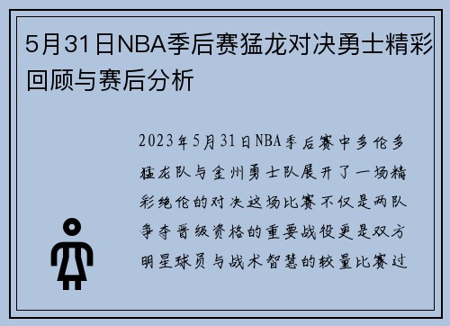 5月31日NBA季后赛猛龙对决勇士精彩回顾与赛后分析