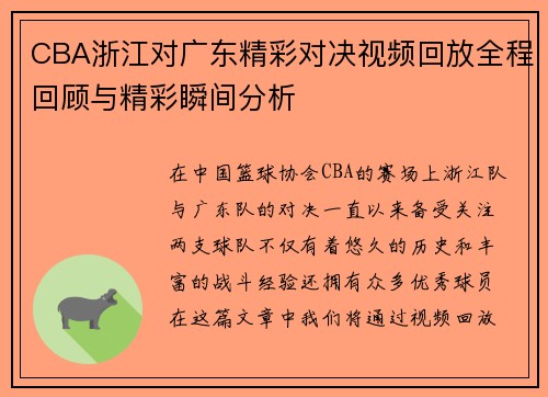 CBA浙江对广东精彩对决视频回放全程回顾与精彩瞬间分析