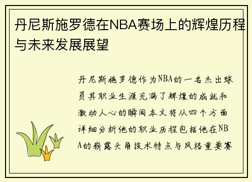 丹尼斯施罗德在NBA赛场上的辉煌历程与未来发展展望