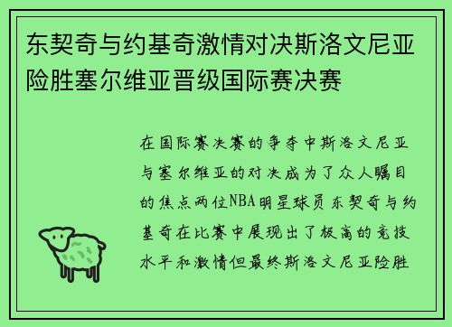 东契奇与约基奇激情对决斯洛文尼亚险胜塞尔维亚晋级国际赛决赛
