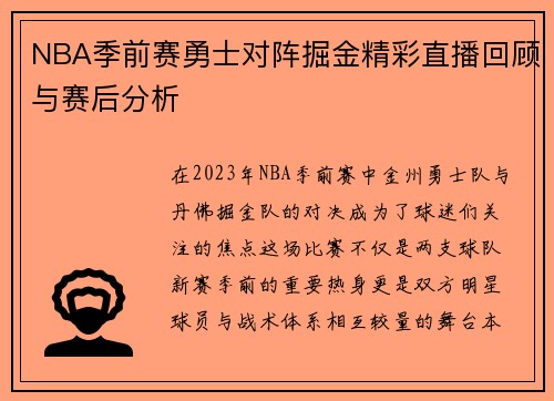 NBA季前赛勇士对阵掘金精彩直播回顾与赛后分析