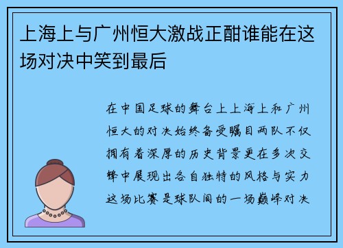 上海上与广州恒大激战正酣谁能在这场对决中笑到最后