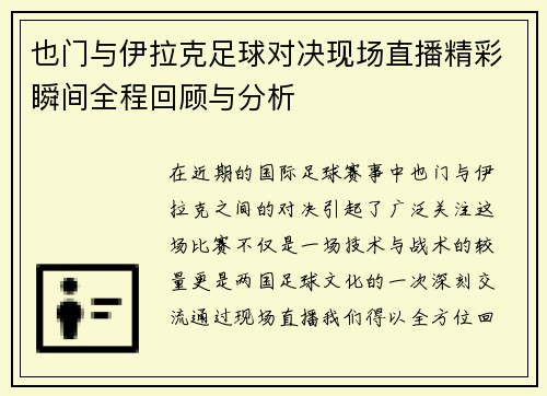 也门与伊拉克足球对决现场直播精彩瞬间全程回顾与分析