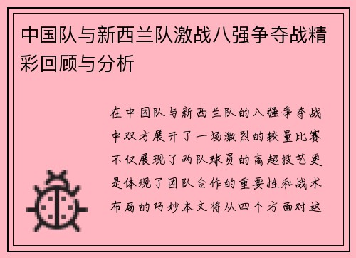 中国队与新西兰队激战八强争夺战精彩回顾与分析